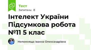  Інтелект України Підсумкова робота №11 5 клас