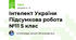  Інтелект України Підсумкова робота №11 5 клас