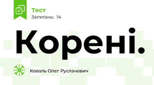Корені.
