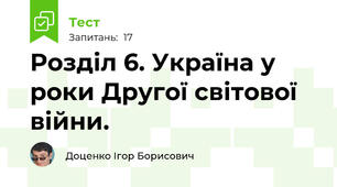 Розділ 6. Україна у роки Другої світової війни.