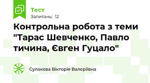 Контрольна робота з теми "Тарас Шевченко, Павло тичина, Євген Гуцало"