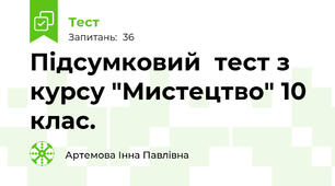 Підсумковий  тест з курсу "Мистецтво" 10 клас.
