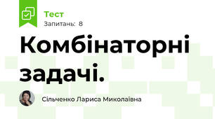 Комбінаторні задачі.