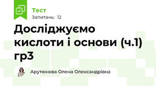 Досліджуємо кислоти і основи (ч.1) гр3