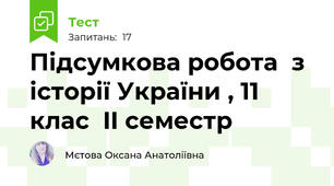 Підсумкова робота  з історії України , 11 клас  II семестр 
