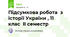 Підсумкова робота  з історії України , 11 клас  II семестр 