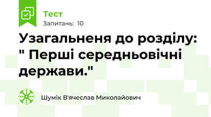 Узагальненя до розділу: " Перші середньовічні держави."