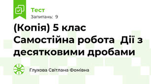 (Копія) 5 клас Самостійна робота  Дії з десятковими дробами