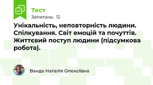 Унікальність, неповторність людини. Спілкування. Світ емоцій та почуттів. Життєвий поступ людини (підсумкова робота).