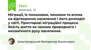 Міграції, їх показники, чинники та вплив на відтворення населення і його розподіл у світі. Просторові міграційні процеси. Якість життя як чинник природного і механічного руху населення. 