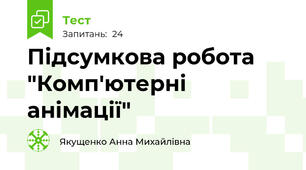 Підсумкова робота "Комп'ютерні анімації"