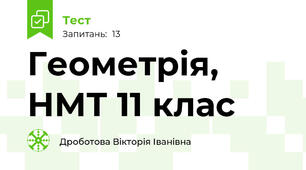 Геометрія, НМТ 11 клас