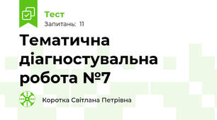 Тематична діагностувальна робота №7