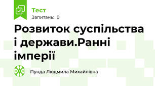 Розвиток суспільства і держави.Ранні імперії