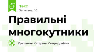 Правильні многокутники