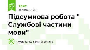 Підсумкова робота " Службові частини мови" 