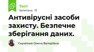 Антивірусні засоби захисту. Безпечне зберігання даних.