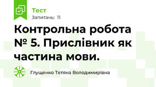 Контрольна робота № 5. Прислівник як частина мови.