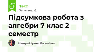 Підсумкова робота з алгебри 7 клас 2 семестр