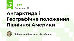 Антарктида і Географічне положення Північної Америки