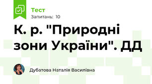 К. р. "Природні зони України". ДД