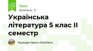 Українська література 5 клас ІІ семестр