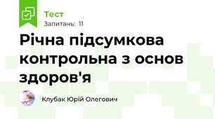 Річна підсумкова контрольна з основ здоров'я
