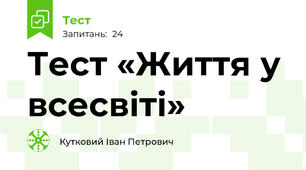 Тест «Життя у всесвіті»