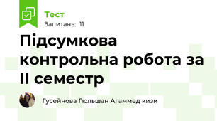 Підсумкова контрольна робота за ІІ семестр