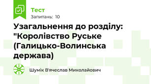 Узагальнення до розділу: "Королівство Руське (Галицько-Волинська держава)