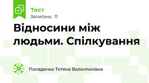 Відносини між людьми. Спілкування