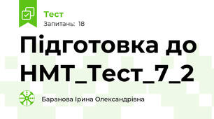 Підготовка до НМТ_Тест_7_2