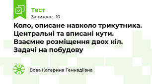 Коло, описане навколо трикутника. Центральні та вписані кути. Взаємне розміщення двох кіл. Задачі на побудову