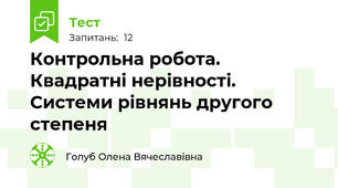 Контрольна робота. Квадратні нерівності. Системи рівнянь другого степеня