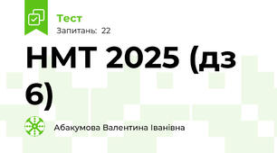 НМТ 2025 (дз 6)
