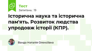 Історична наука та історична пам'ять. Розвиток людства упродовж історії (КПР).