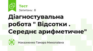 Діагностувальна робота " Відсотки . Середнє арифметичне"