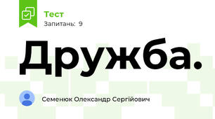 Дружба.