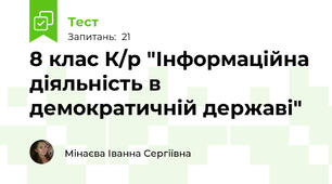 8 клас К/р "Інформаційна діяльність в демократичній державі"