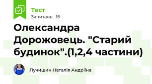 Олександра Дорожовець. "Старий будинок".(1,2,4 частини)