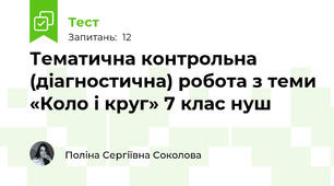 Тематична контрольна (діагностична) робота з теми «Коло і круг» 7 клас нуш
