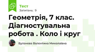 Геометрія, 7 клас. Діагностувальна робота . Коло і круг