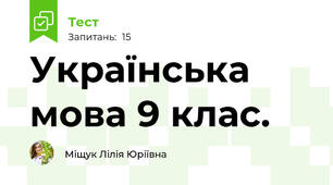Українська мова 9 клас.