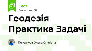 Геодезія Практика Задачі