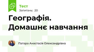 Географія. Домашнє навчання