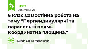 6 клас.Самостійна робота на тему "Перпендикулярні та паралельні прямі. Координатна площина." 