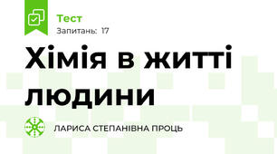 Хімія в житті людини