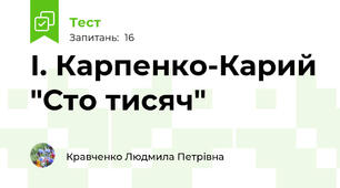  І. Карпенко-Карий "Сто тисяч"