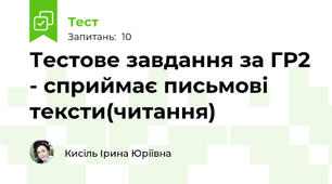Тестове завдання за ГР2 - сприймає письмові тексти(читання)