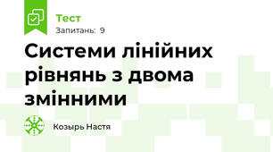 Системи лінійних рівнянь з двома змінними